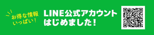 LINE公式アカウントはじめました！