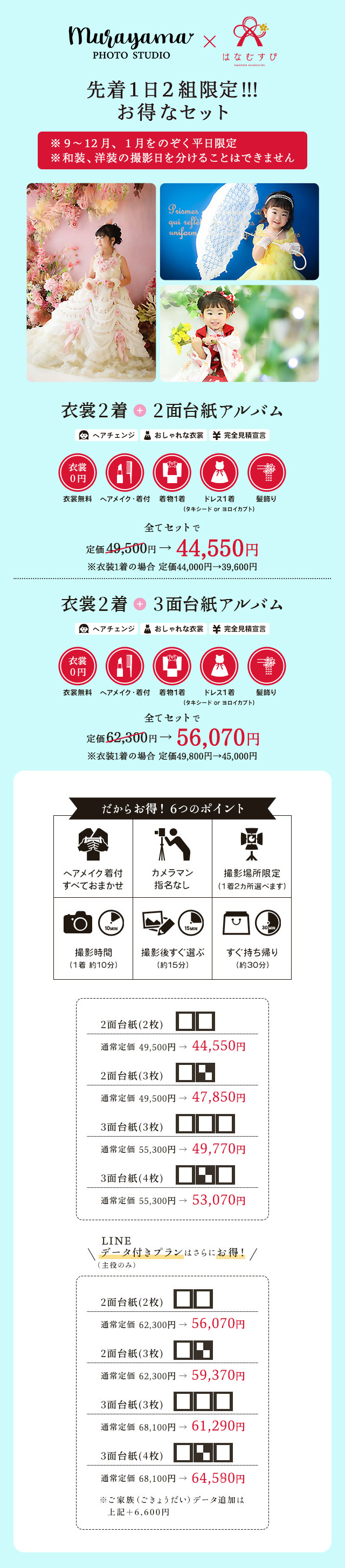 先着1日3組限定!お得な七五三オススメプランセット(9月から12月、1月をのぞく平日限定)